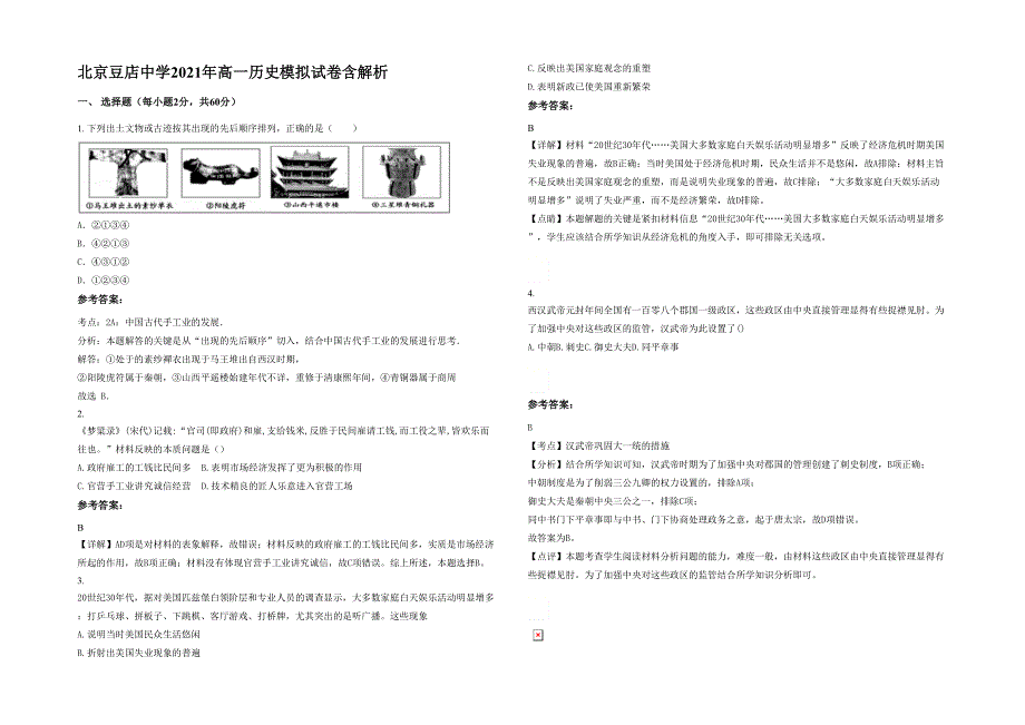 北京豆店中学2021年高一历史模拟试卷含解析_第1页