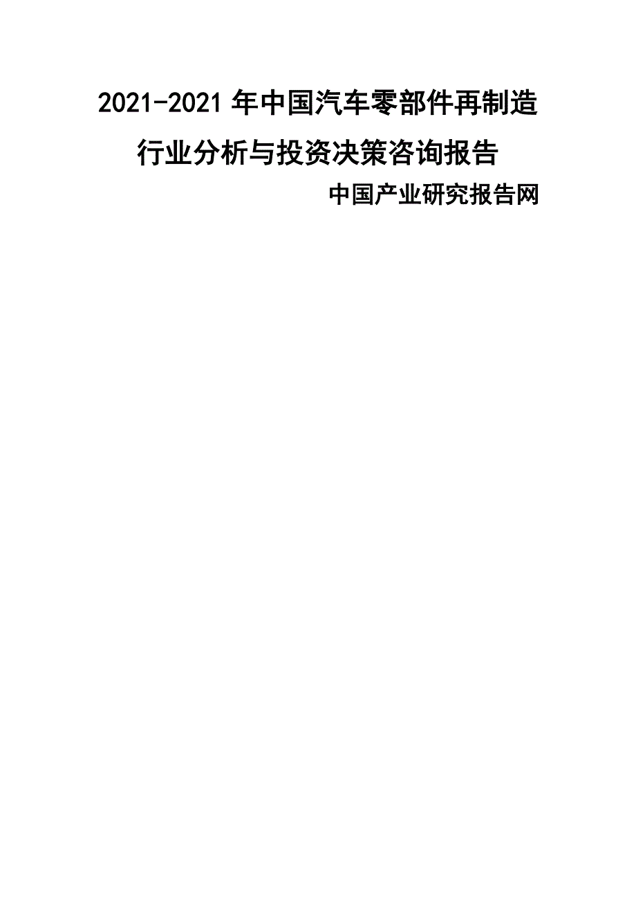 年中国汽车零部件再制造行业分析与投资决策咨询报告_第1页