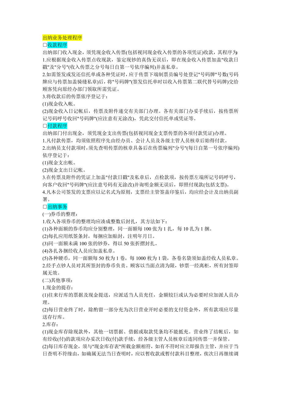 内部控制-内部控制程序及各种管理制度_第1页