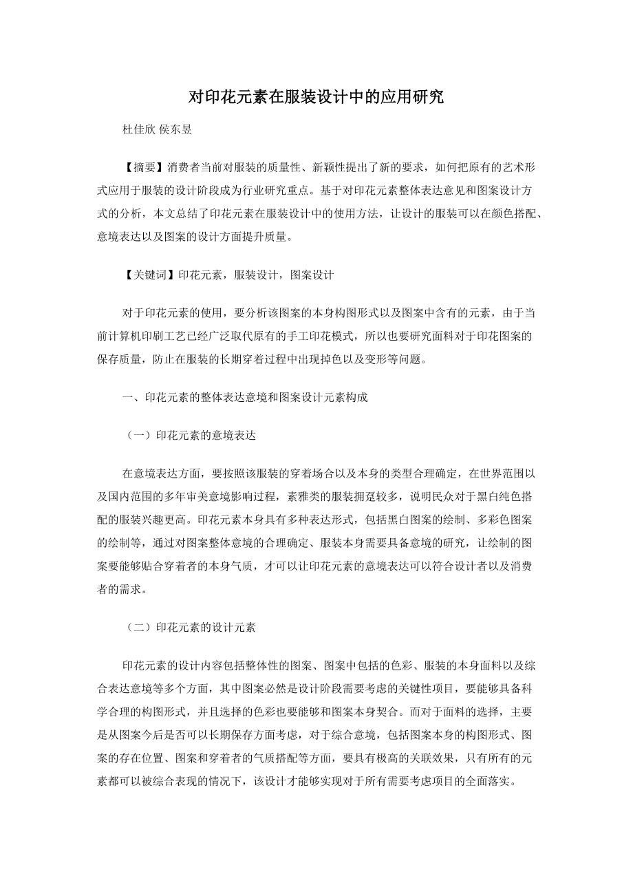 2022年对印花元素在服装设计中的应用研究新编_第1页