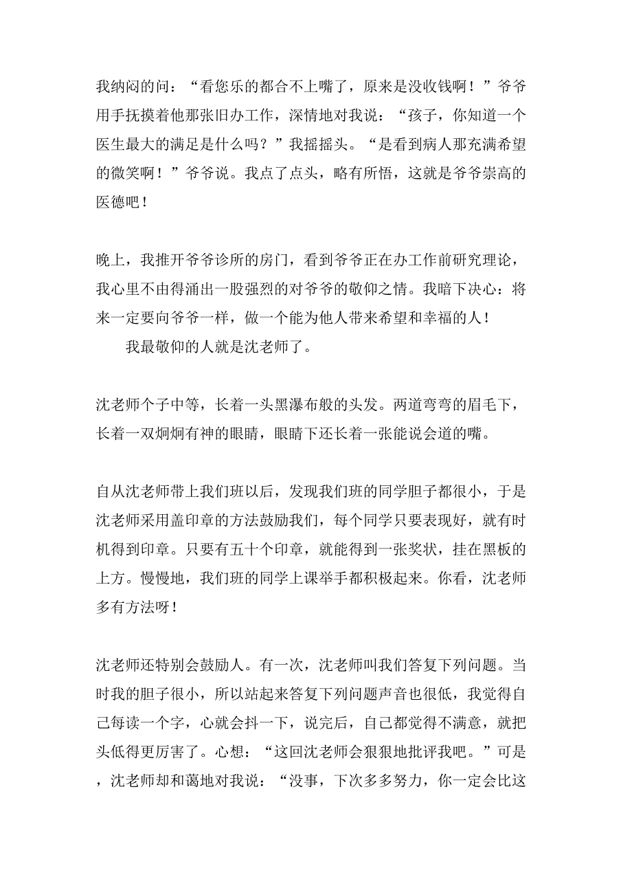 小学生我最敬佩的人作文400字8篇_第2页