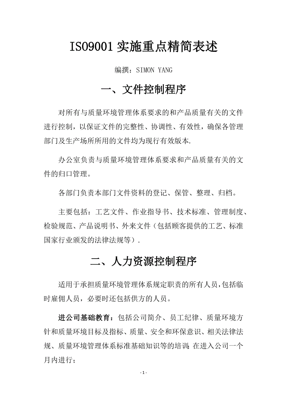 ISO9001实施重点精简表述(质量管理实施纲要)_第1页