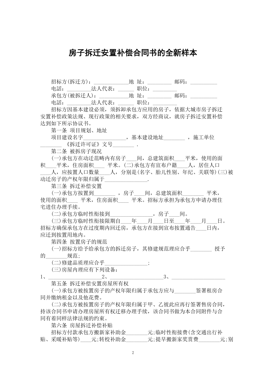 房子拆迁安置补偿合同书的全新样本_第2页