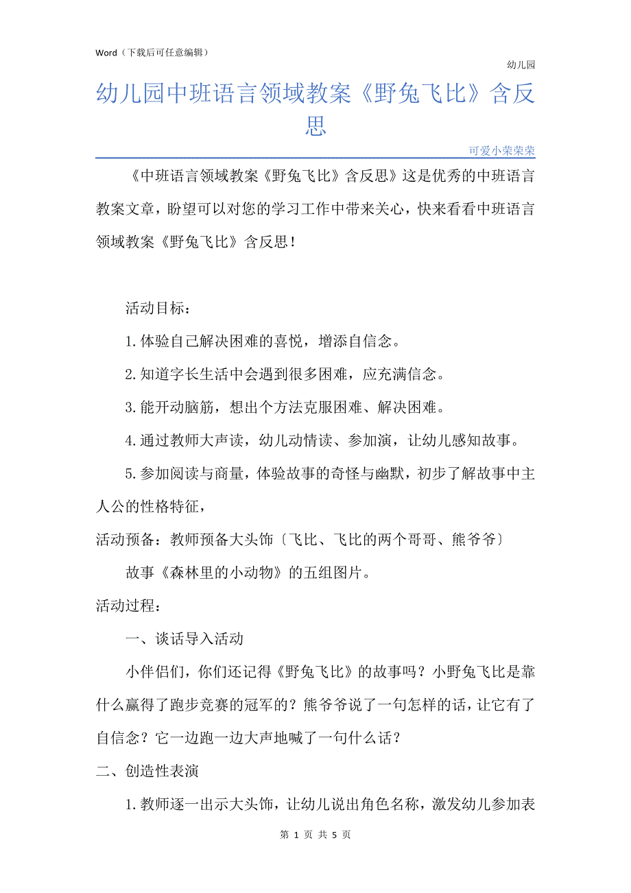 新版幼儿园中班语言领域教案《野兔飞比》含反思_第1页