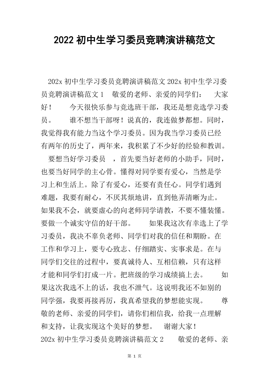 2022初中生学习委员竞聘演讲稿范文_第1页