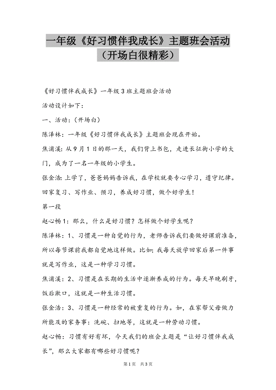 一年级《好习惯伴我成长》主题班会活动（开场白很精彩）_第1页