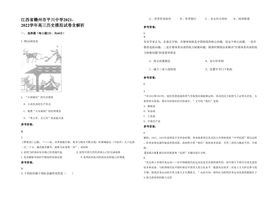 江西省赣州市平川中学2021-2022学年高三历史模拟试卷含解析_第1页