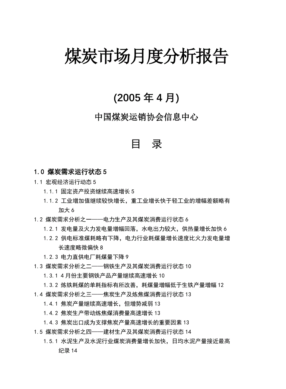 煤炭市场月度分析报告某某年月_第1页