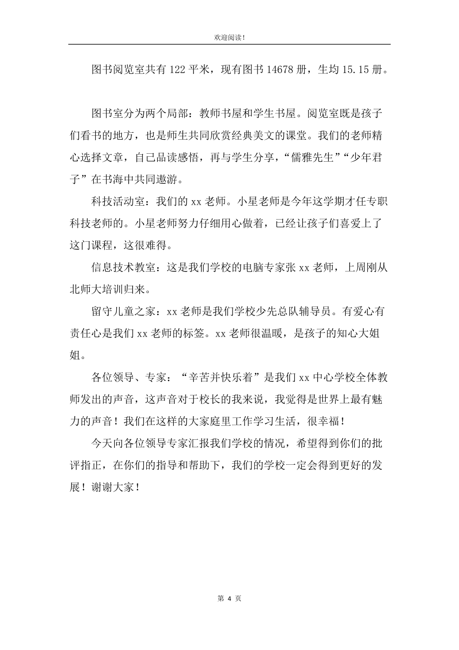 义务教育均衡发展校长汇报发言（范文）_第4页