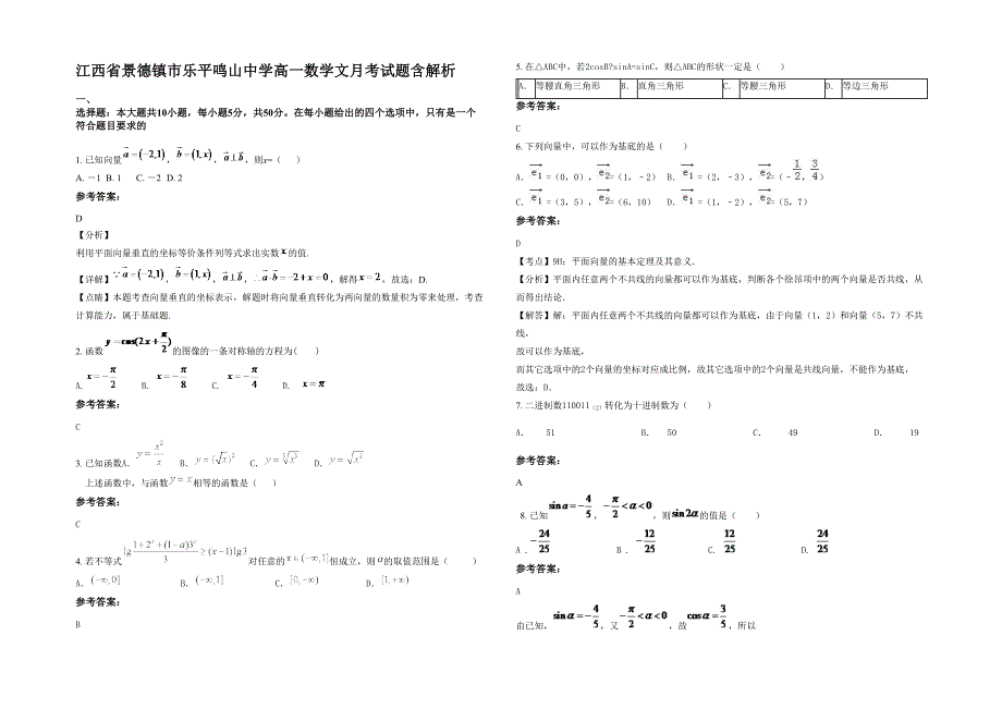 江西省景德镇市乐平鸣山中学高一数学文月考试题含解析_第1页