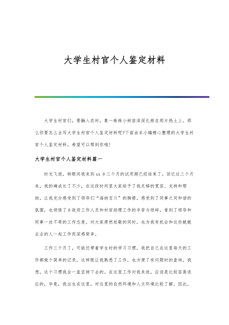 大学生村官个人鉴定材料_第1页