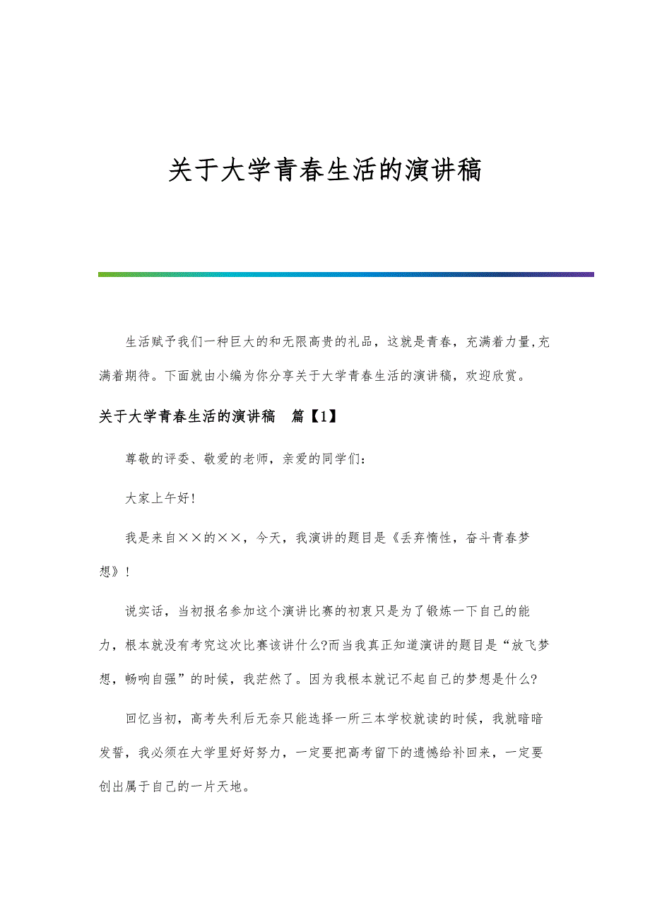 关于大学青春生活的演讲稿_第1页