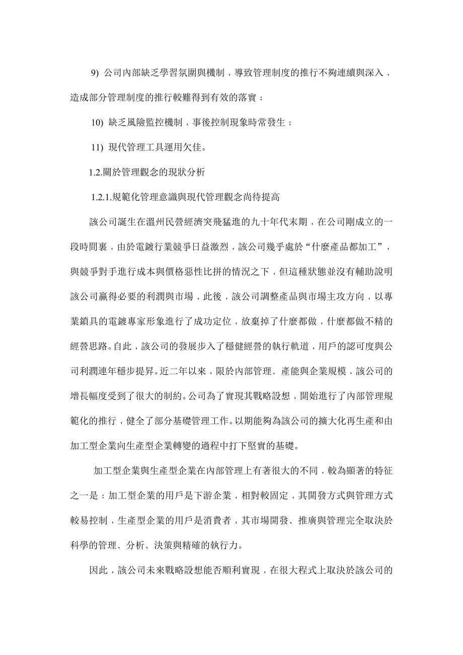 温州某民营企业内部管理体系诊断报告(doc30)_第5页