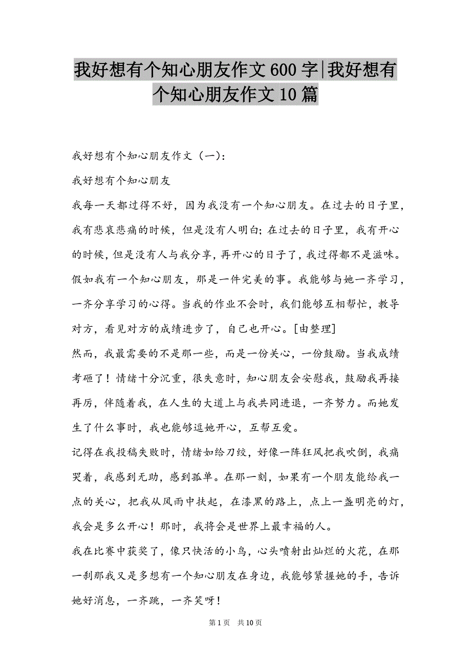 我好想有个知心朋友作文600字-我好想有个知心朋友作文10篇_第1页