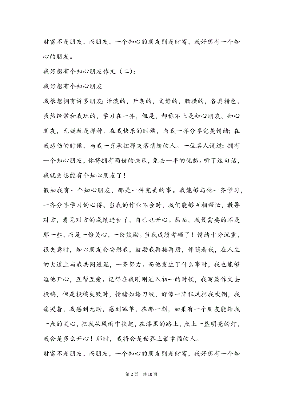 我好想有个知心朋友作文600字-我好想有个知心朋友作文10篇_第2页