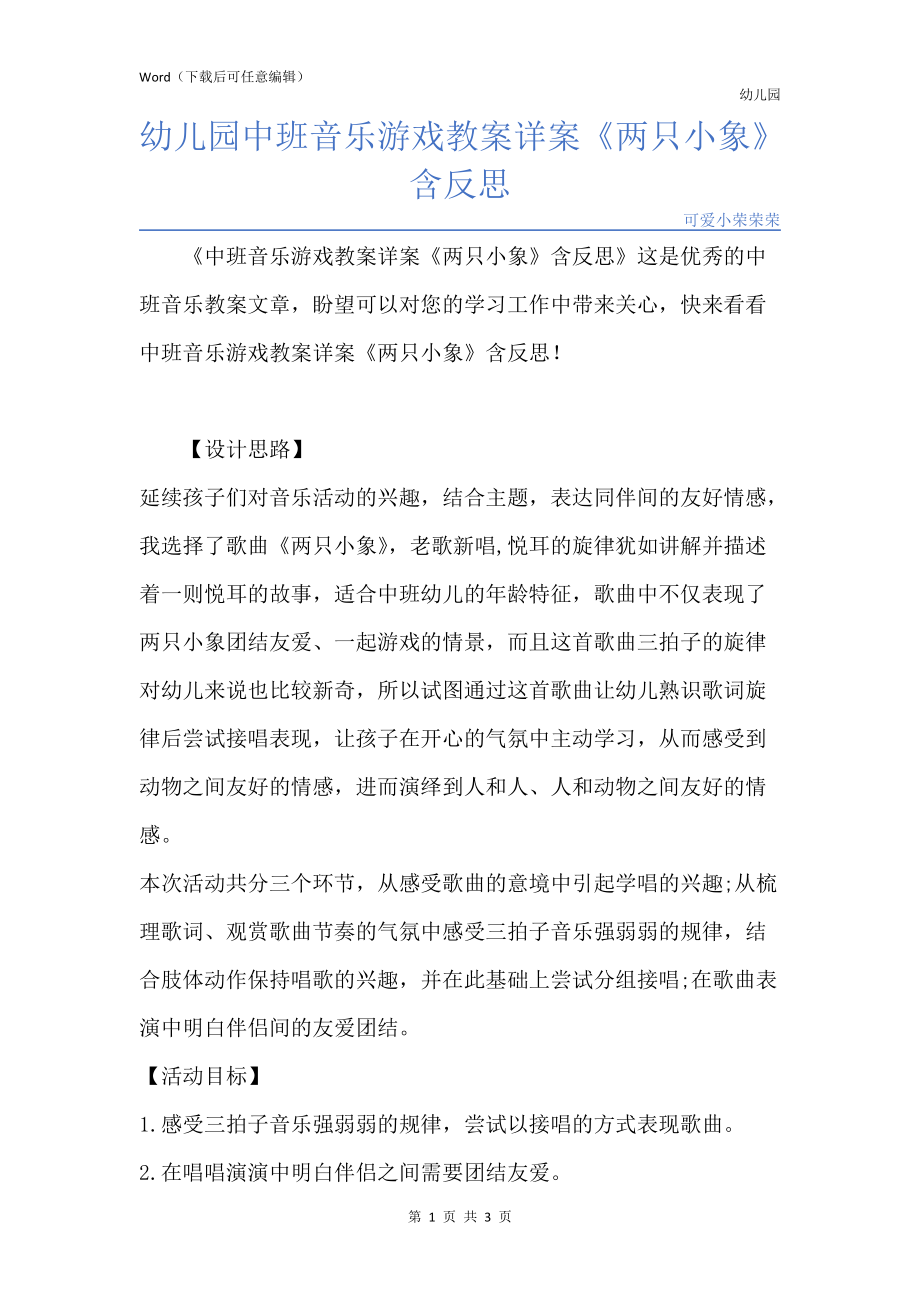 新版幼儿园中班音乐游戏教案详案《两只小象》含反思_第1页