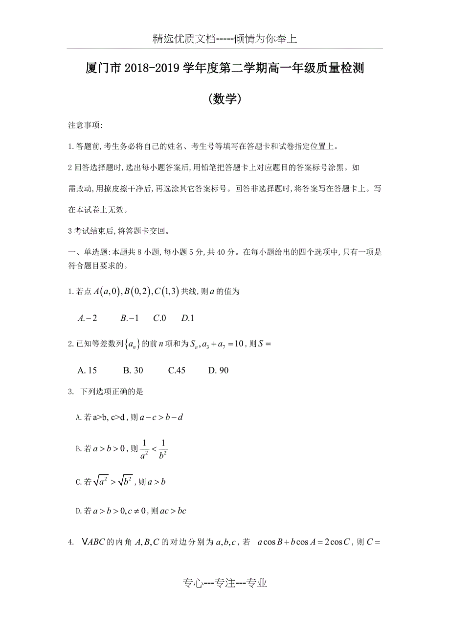 福建省厦门市2018-2019学年度第二学期高一年级期末质量检测数学试题(共15页)_第1页