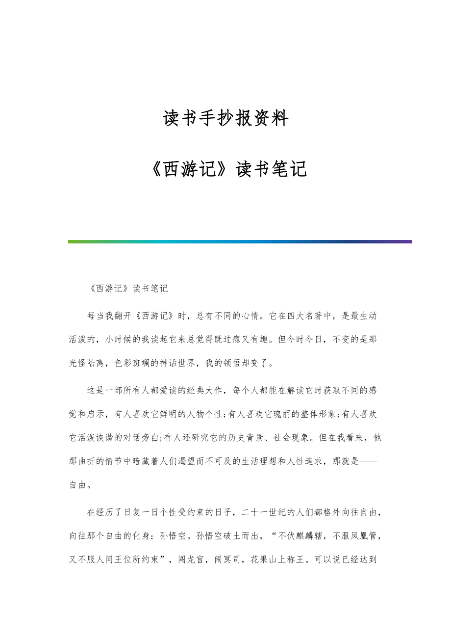 读书手抄报资料：《西游记》读书笔记_第1页