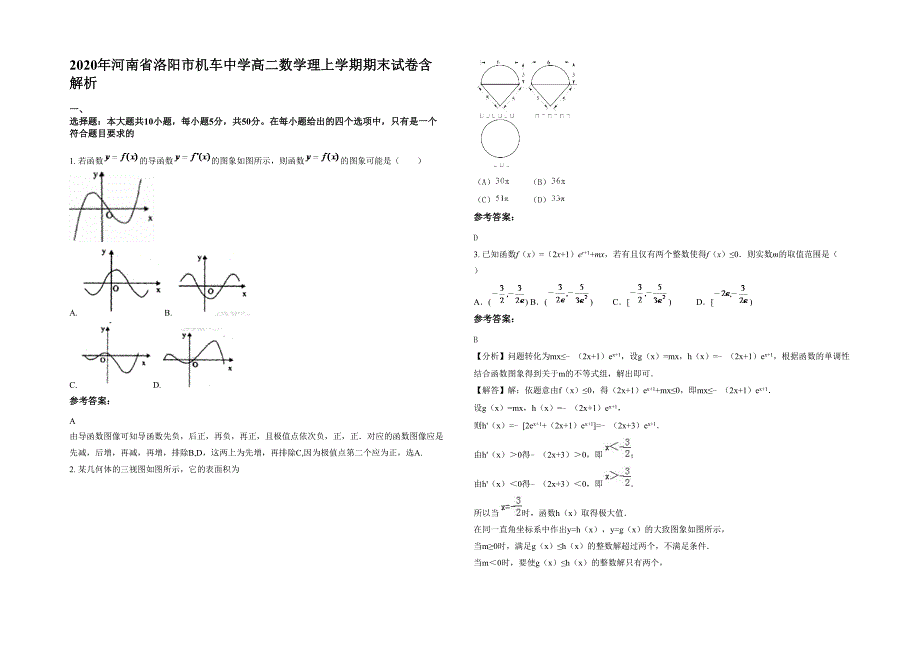 2020年河南省洛阳市机车中学高二数学理上学期期末试卷含解析_第1页