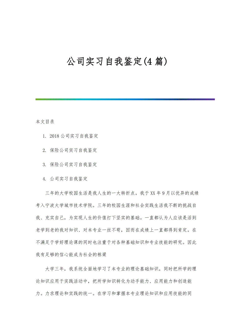 公司实习自我鉴定(4篇)_第1页