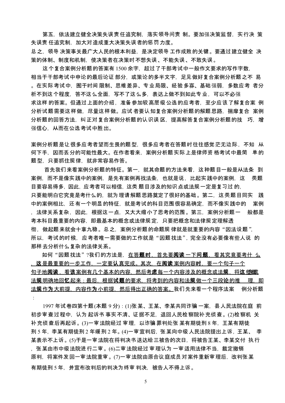 2022年整理公开选拔试题案例分析答题技巧及163题(辛苦整理精华)_第5页