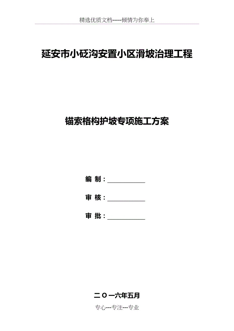 锚索格构梁边坡防护施工方案(共14页)_第1页