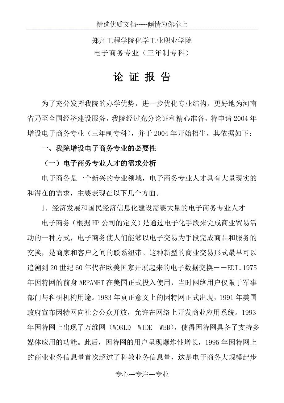 电子商务专业论证报告(共23页)_第1页