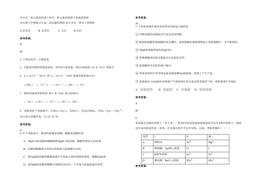 2020-2021学年广东省中山市龙山中学高三化学模拟试题含解析_第2页