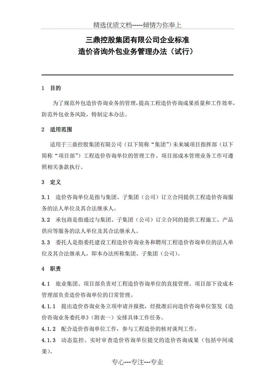 造价咨询外包业务管理办法(共11页)_第1页