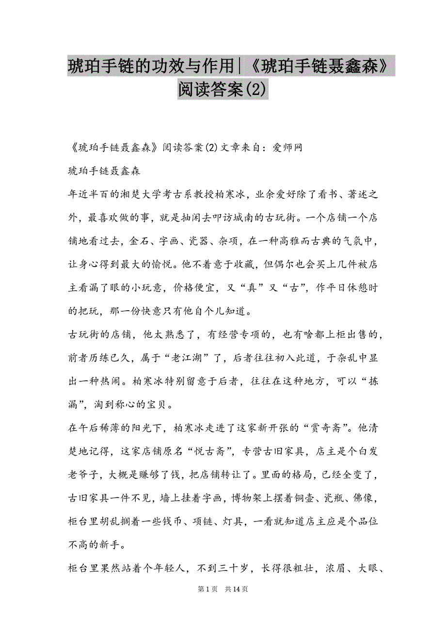 琥珀手链的功效与作用-《琥珀手链聂鑫森》阅读答案(2)_第1页