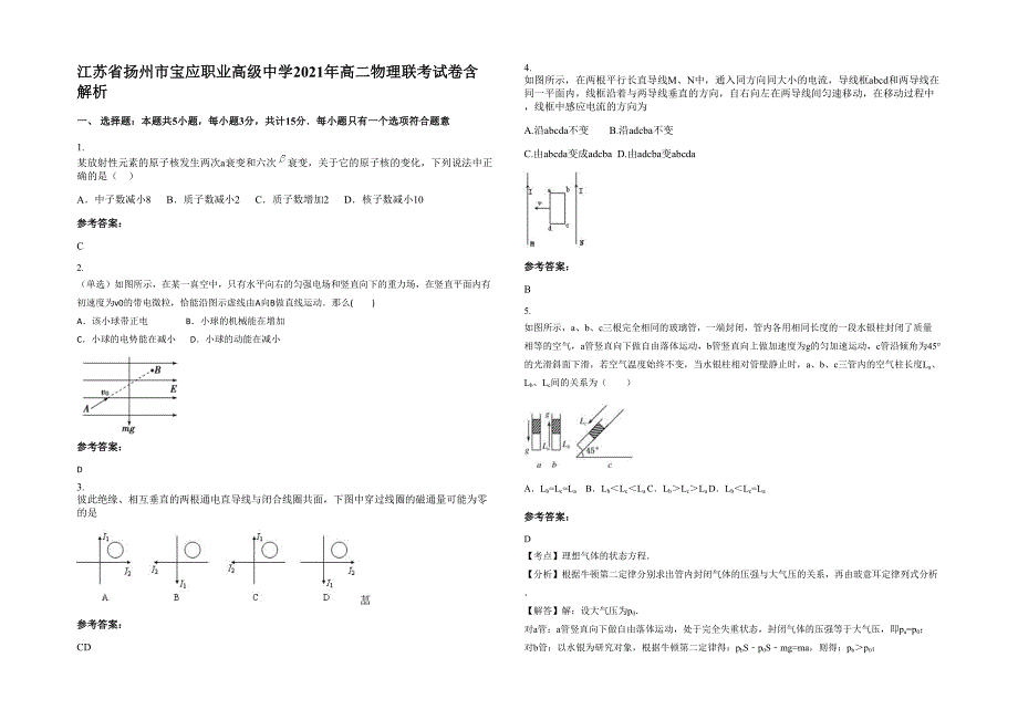 江苏省扬州市宝应职业高级中学2021年高二物理联考试卷含解析_第1页