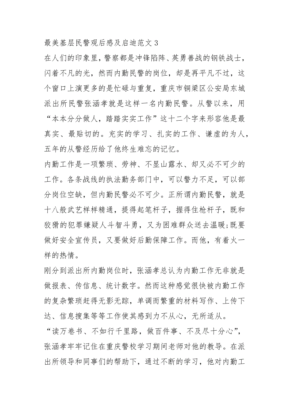 最美基层民警观后感及启迪范文2022_第4页