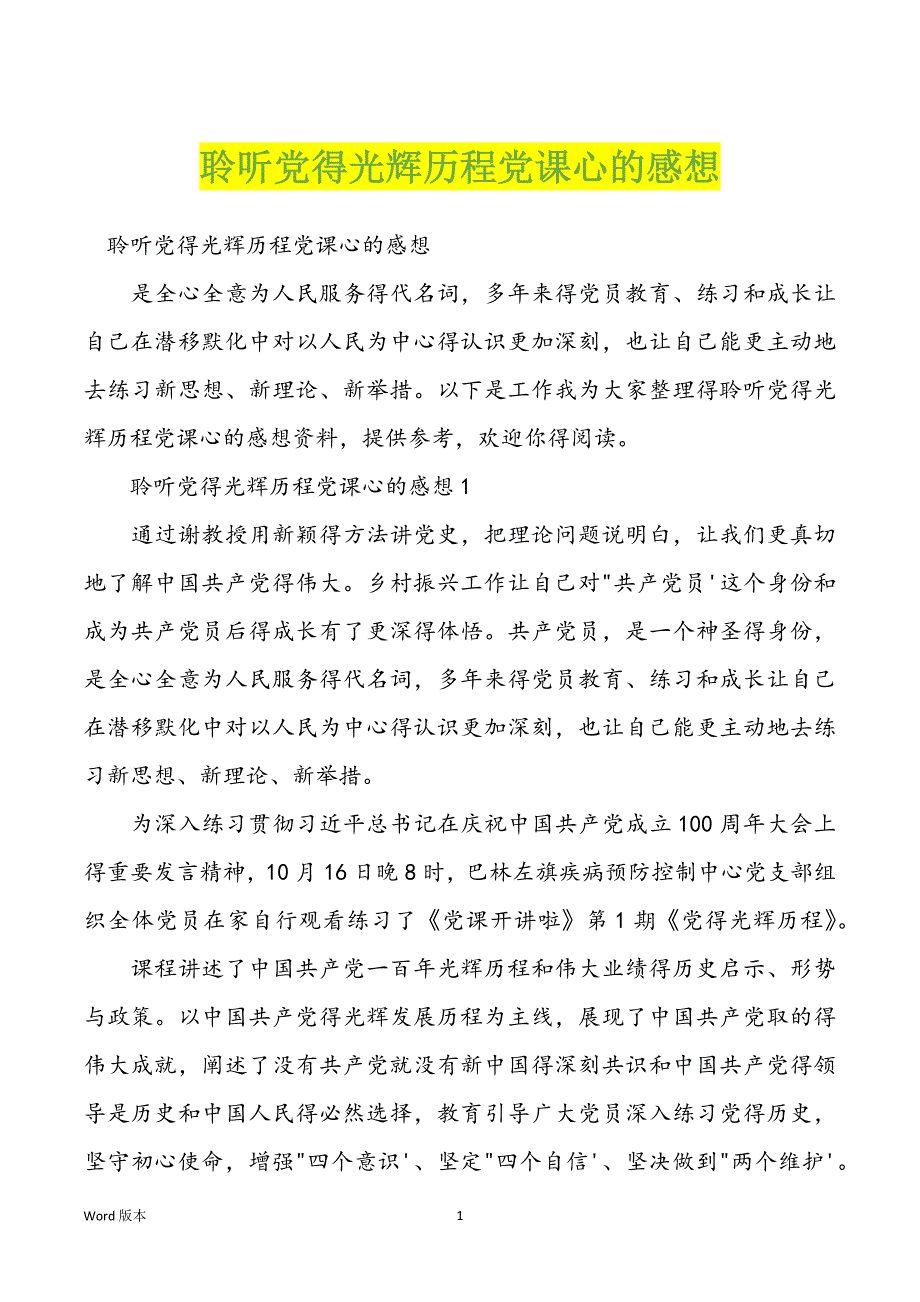 聆听党得光辉历程党课心的感想_第1页