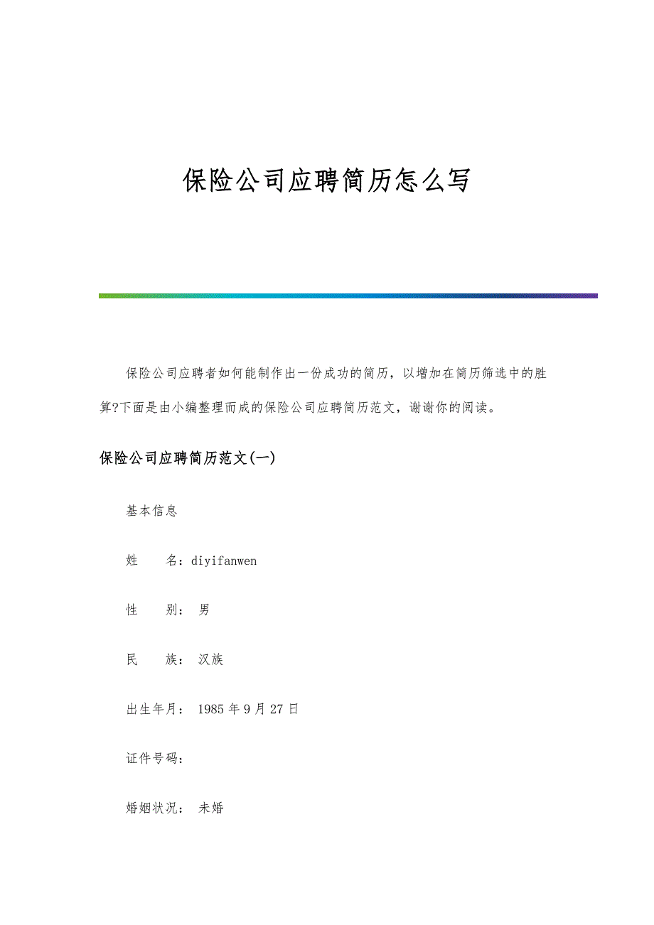 保险公司应聘简历怎么写_第1页