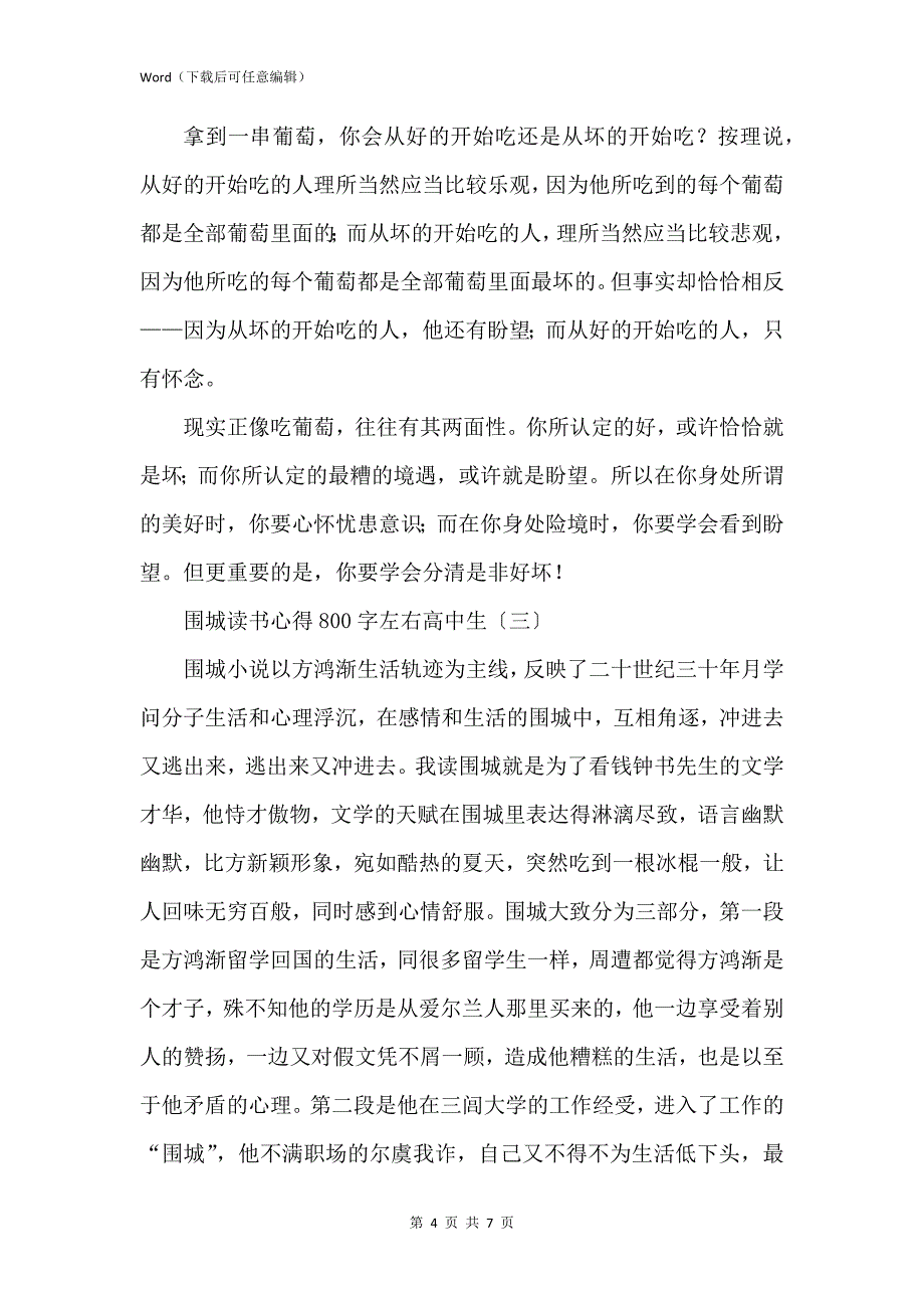 新版围城读书心得800字左右高中生_第4页