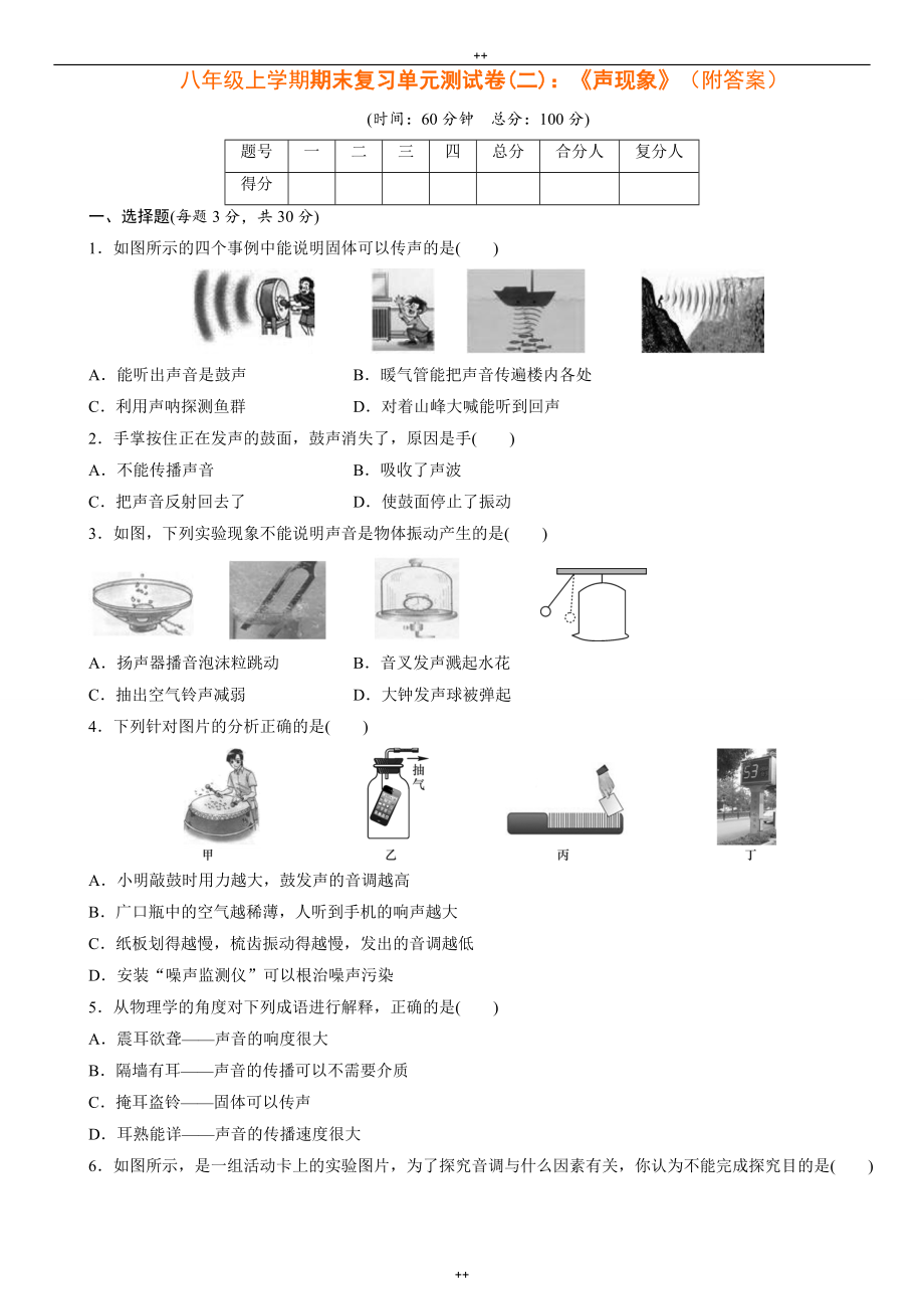 人教版八年级上学期期末复习单元测试卷(二)：《声现象》_第1页