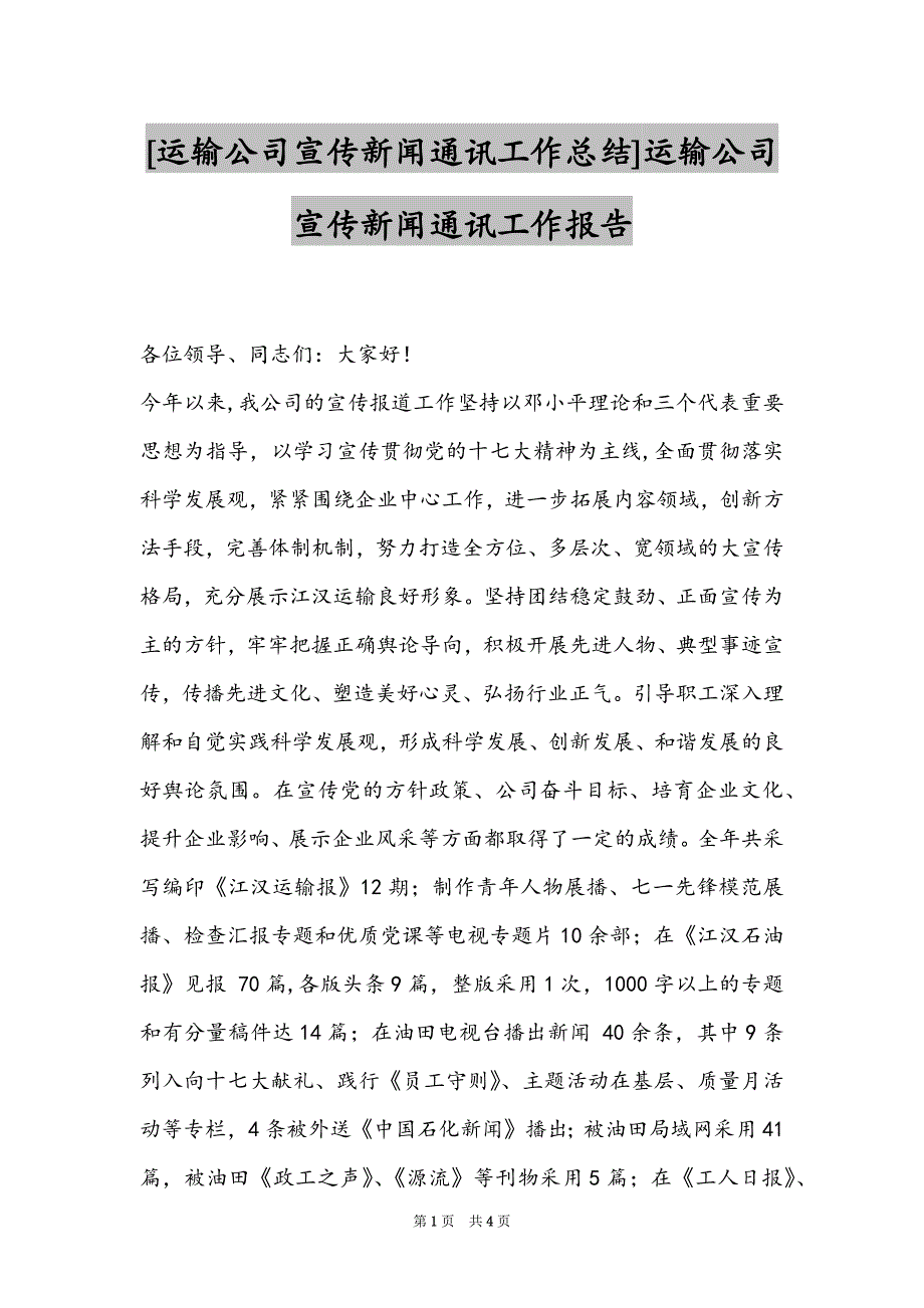 [运输公司宣传新闻通讯工作总结]运输公司宣传新闻通讯工作报告_第1页