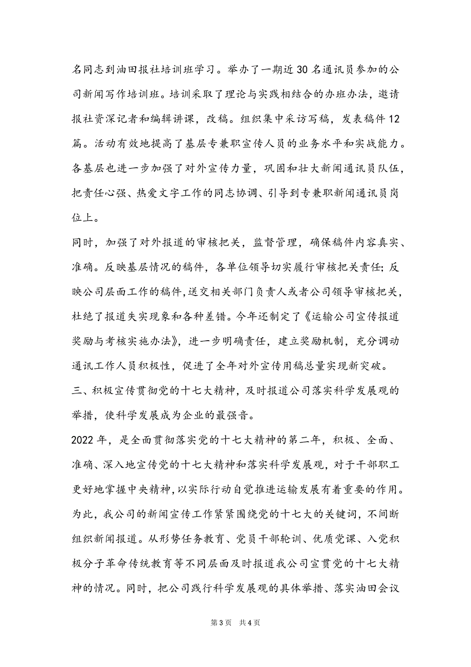 [运输公司宣传新闻通讯工作总结]运输公司宣传新闻通讯工作报告_第3页