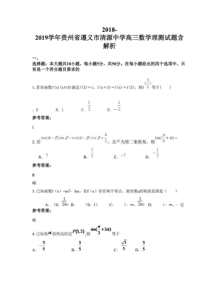 2018-2019学年贵州省遵义市清源中学高三数学理测试题含解析_第1页