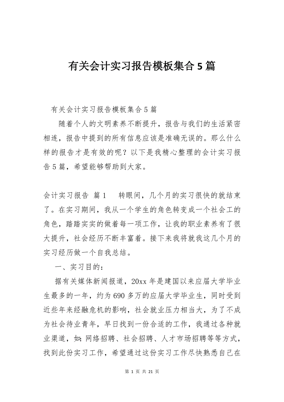 有关会计实习报告模板集合5篇_第1页