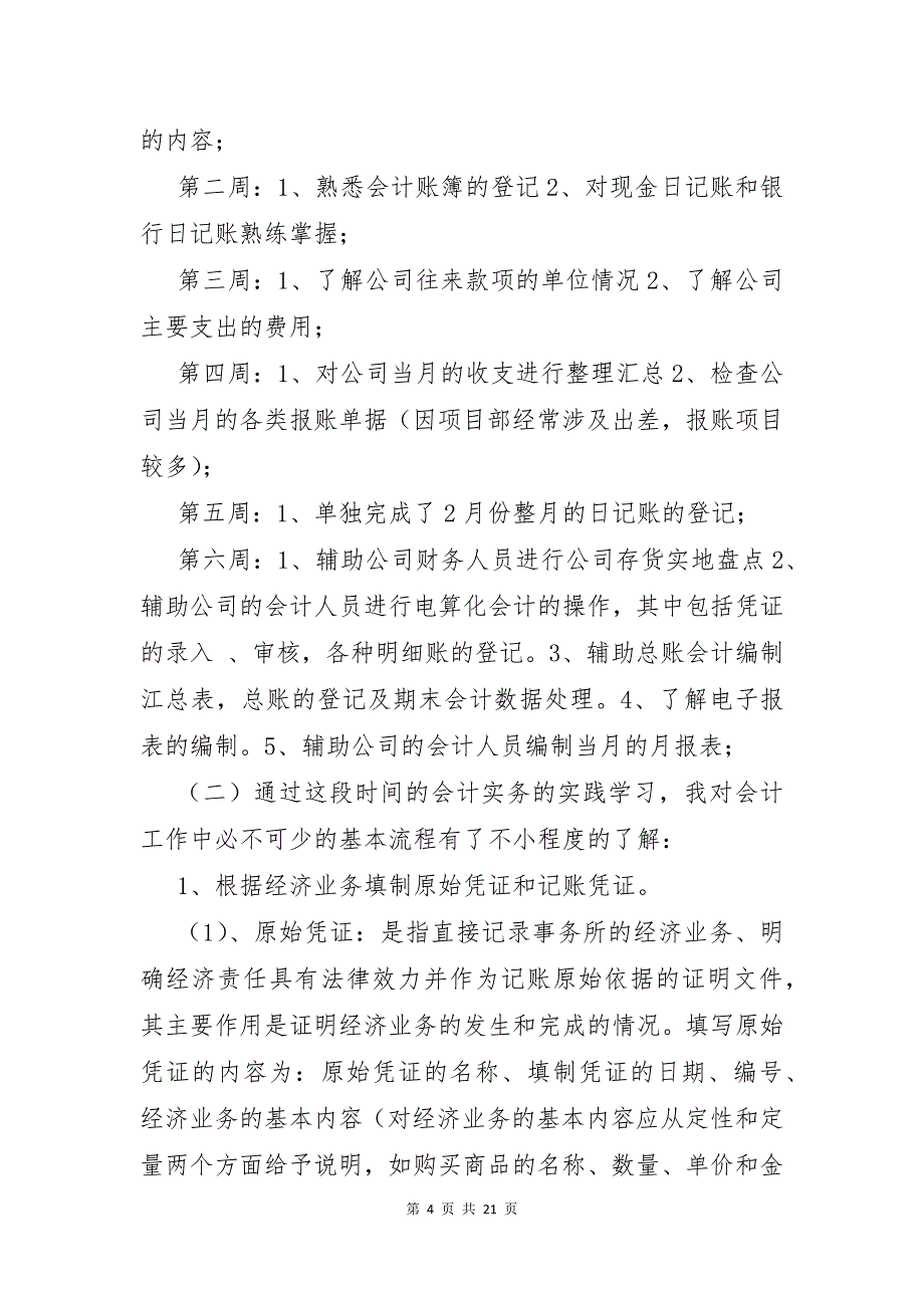 有关会计实习报告模板集合5篇_第4页