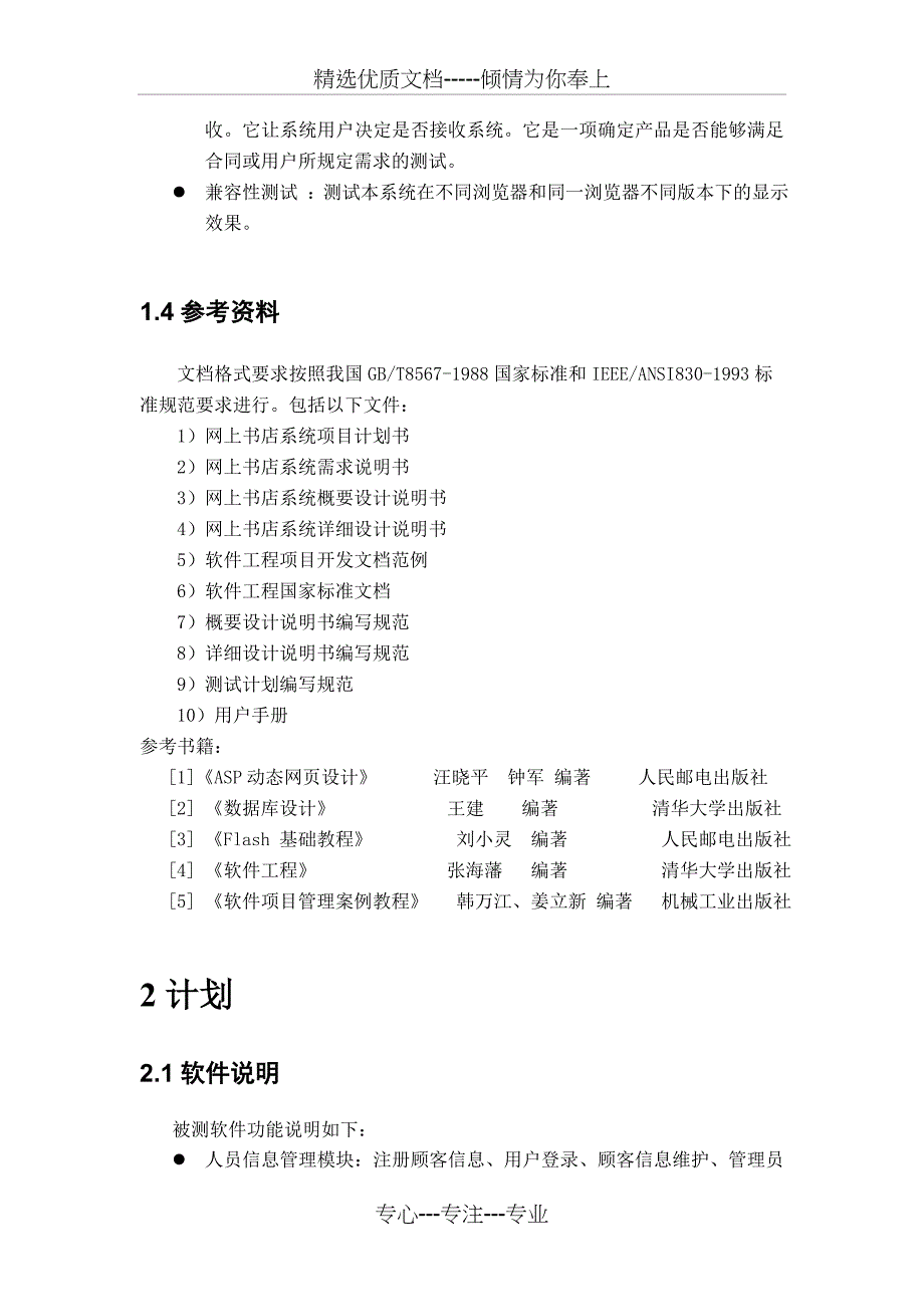 网上书店系统测试计划书(共18页)_第4页