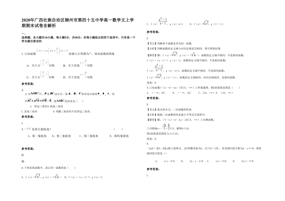 2020年广西壮族自治区柳州市第四十五中学高一数学文上学期期末试卷含解析_第1页