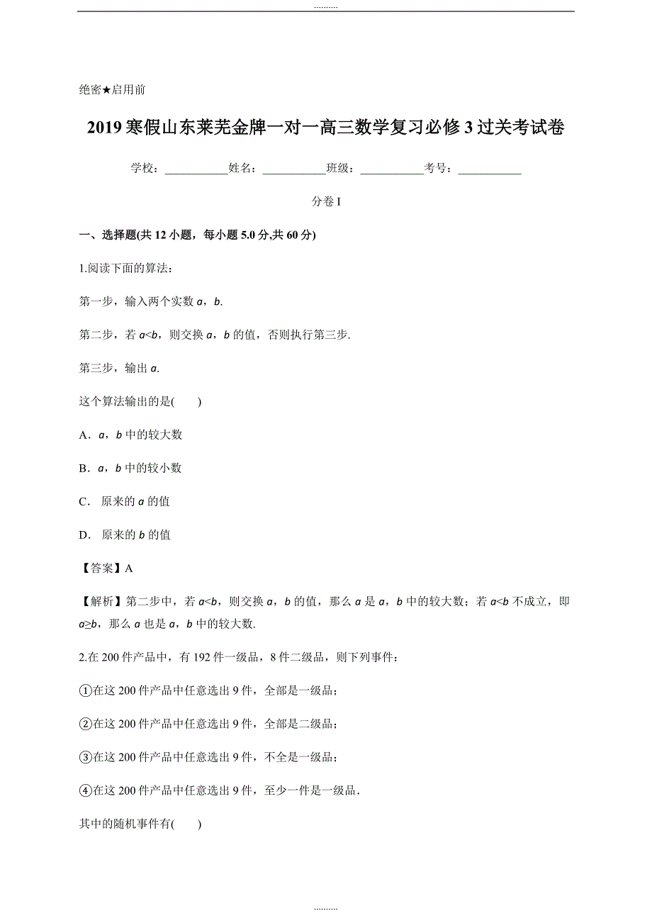 解析版山东莱芜金牌一对一高三数学复习必修3过关考试卷_第1页