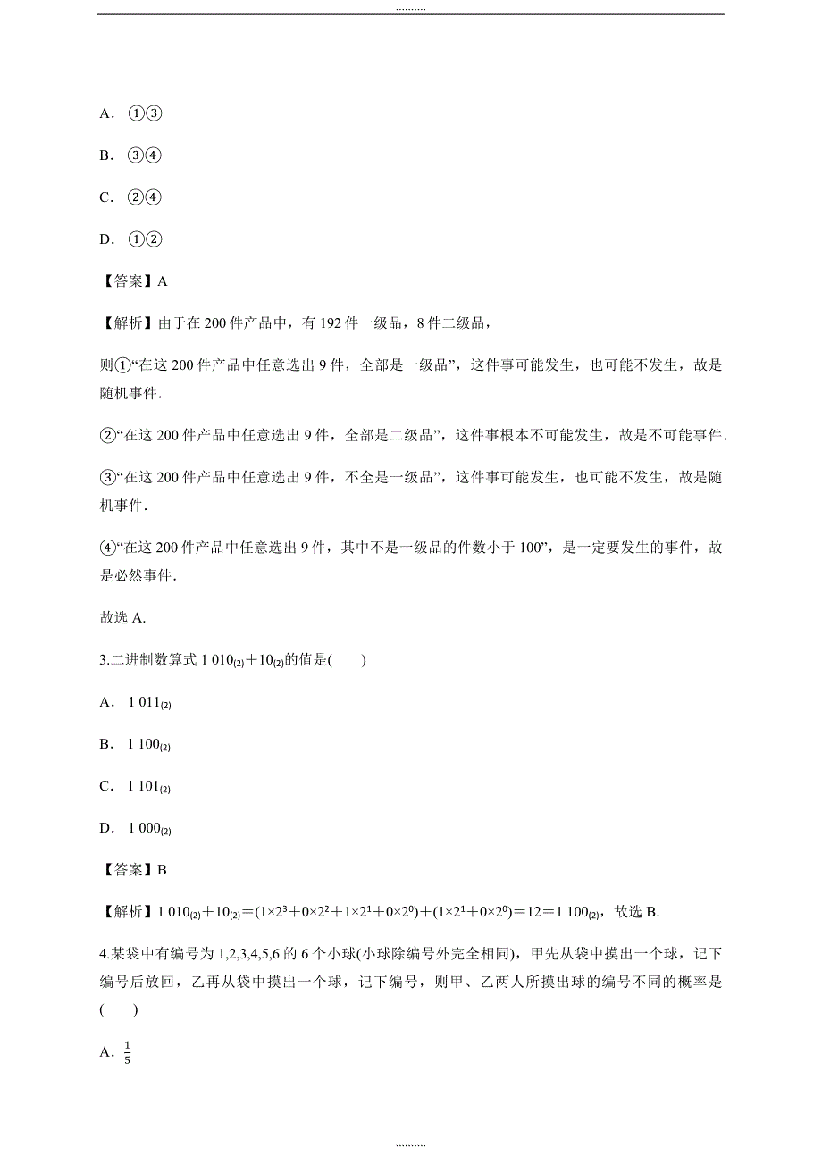 解析版山东莱芜金牌一对一高三数学复习必修3过关考试卷_第2页