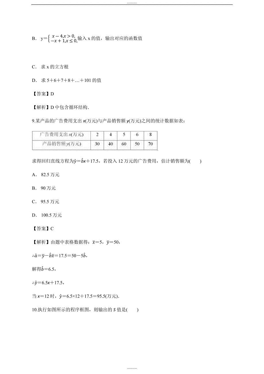 解析版山东莱芜金牌一对一高三数学复习必修3过关考试卷_第5页