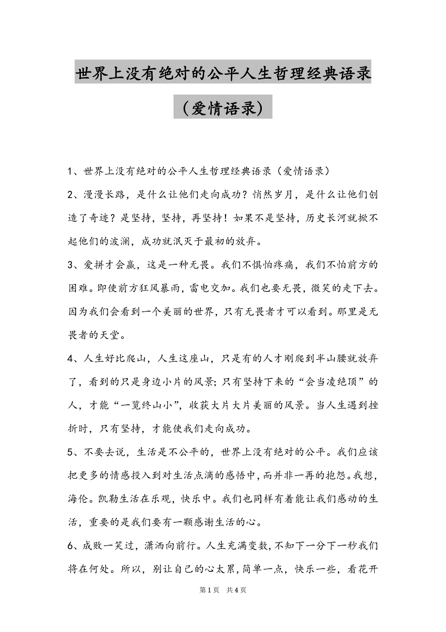 世界上没有绝对的公平人生哲理经典语录（爱情语录）_第1页