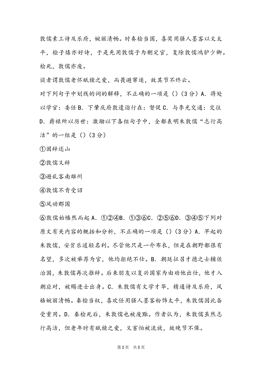 卜算子咏梅宋朱敦儒_“朱敦儒字希真河南人父勃绍圣谏官敦儒志行”阅读答案及考点分析_第2页