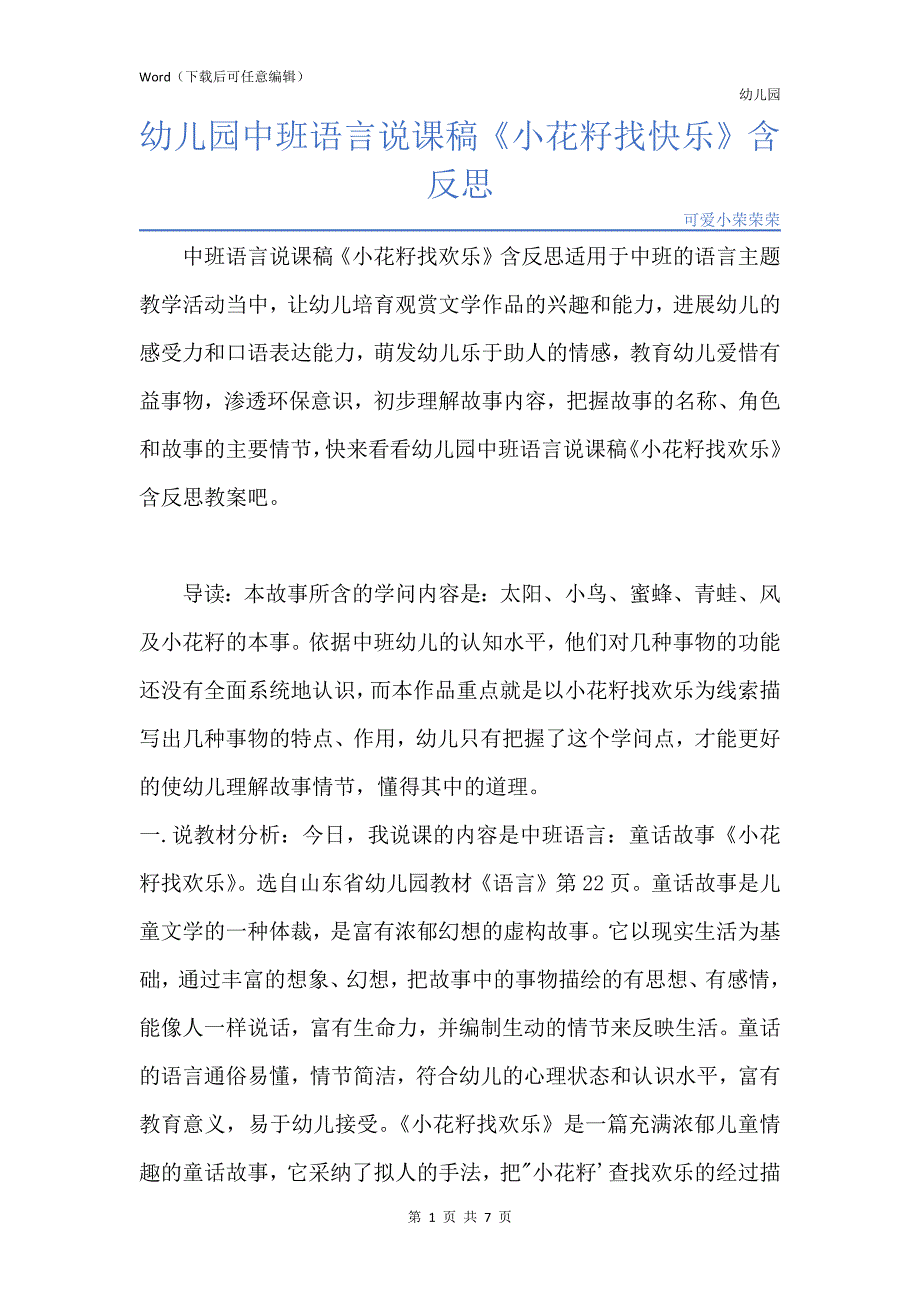 新版幼儿园中班语言说课稿《小花籽找快乐》含反思_第1页