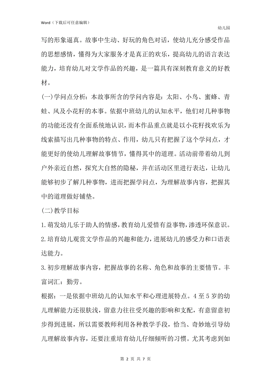 新版幼儿园中班语言说课稿《小花籽找快乐》含反思_第2页